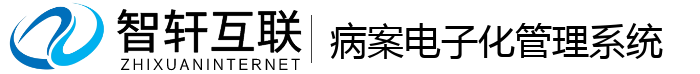 病案电子化管理系统